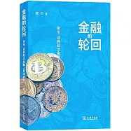 金融的輪迴：貨幣、證券到泛金融工具演進史