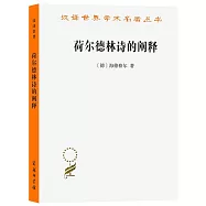 荷爾德林詩的闡釋