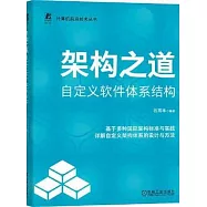 架構之道：自定義軟件體系結構