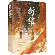 折綰(上下冊)