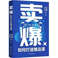 賣爆：如何打造爆品課