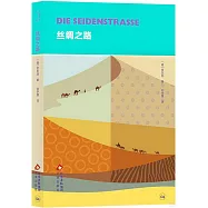 絲綢之路