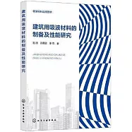 建築用吸波材料的製備及性能研究