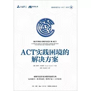 ACT實踐困境的解決方案