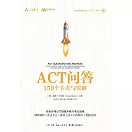 ACT問答：150個卡點與突破