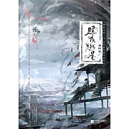 照夜燃星：霜鐸卷