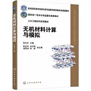 無機材料計算與模擬