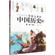 寫給兒童的中國歷史(8)：隋 唐 五代