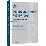 中國國際知識產權仲裁年度報告(2024)