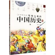 寫給兒童的中國歷史(10)：元