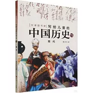 寫給兒童的中國歷史(15)：現代