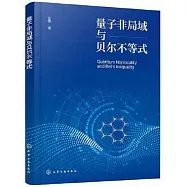 量子非局域與貝爾不等式