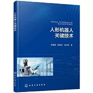 人形機器人關鍵技術