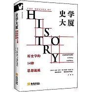 史學大廈：歷史學的14種思想流派