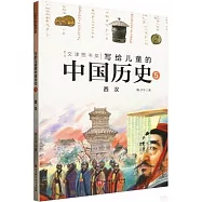 寫給兒童的中國歷史(5)：西漢