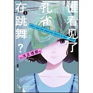 誰看見了孔雀在跳舞?(3)