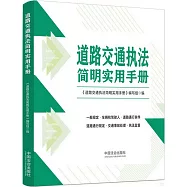 道路交通執法簡明實用手冊