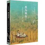 悉為我有!11世紀中國的快樂、擁有、命名