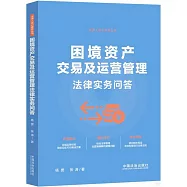 困境資產交易及運營管理法律實務問答