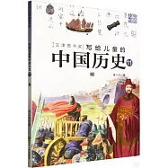 寫給兒童的中國歷史(11)：明