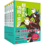 都市裡的湯姆&索亞(全6冊)