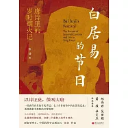 白居易的節日：唐詩里的歲時煙火記
