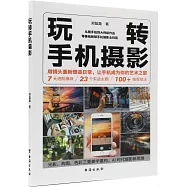 玩轉手機攝影