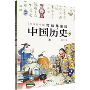 寫給兒童的中國歷史(12)：清