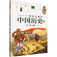 寫給兒童的中國歷史(2)：夏 商 西周