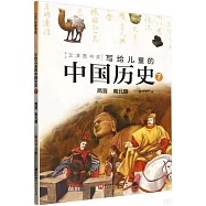 寫給兒童的中國歷史(7)：兩晉 南北朝