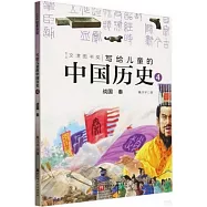 寫給兒童的中國歷史(4)：戰國 秦