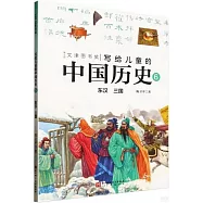 寫給兒童的中國歷史(6)：東漢 三國