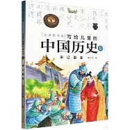 寫給兒童的中國歷史(9)：宋 遼 夏 金