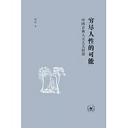 窮盡人性的可能：中國古典人文主義敘述