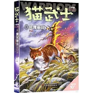 貓武士八部曲&middot;無星之族(5)：風霜蔽目