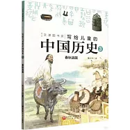 寫給兒童的中國歷史(3)：春秋戰國
