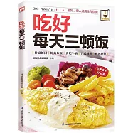 吃好每天三頓飯