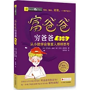 富爸爸窮爸爸(青少版)