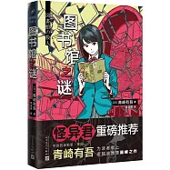 圖書館之謎