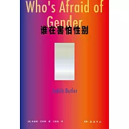 誰在害怕性別