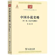 中國小說史略(外一種：漢文學史綱要)