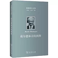 荷爾德林詩的闡釋