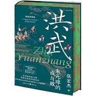 洪武：朱元璋的成與敗(精裝典藏版)