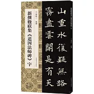 新撰楹聯集《道因法師碑》字