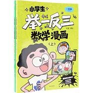 小學生舉一反三數學漫畫(一年級 上下冊)