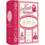 小婦人(插圖珍藏版)