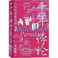 千年悖論：人性的歷史實驗記錄(精裝典藏版)
