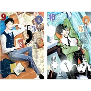 鴨乃橋論的禁忌推理(9-10)