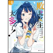 敗北女主太多了!(1)