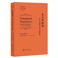非自然敘事：小說與戲劇中的不可能世界